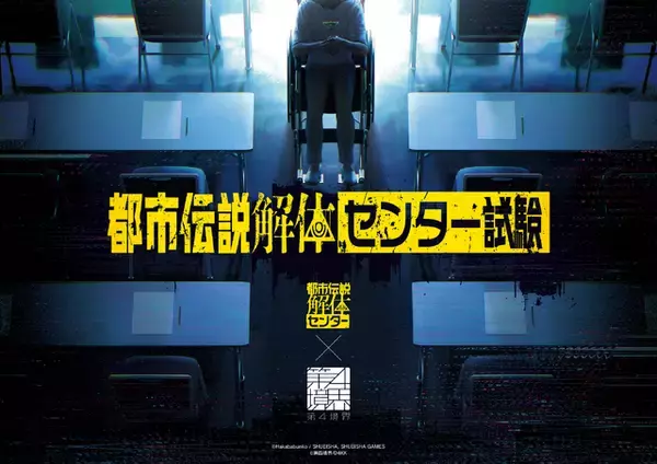 「『都市伝説解体センター』1周年記念イベント2月20日より全国5都市で開催！書籍化や謎解き“センター試験”なども続々決定」の画像