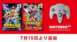 「『カスタムロボ』『カスタムロボV2』ついにスイッチへ！7月15日に「NINTENDO 64 Nintendo Switch Online」へ追加決定」の画像1