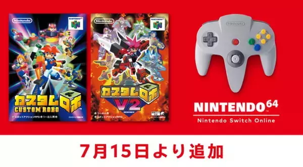 『カスタムロボ』『カスタムロボV2』ついにスイッチへ！7月15日に「NINTENDO 64 Nintendo Switch Online」へ追加決定