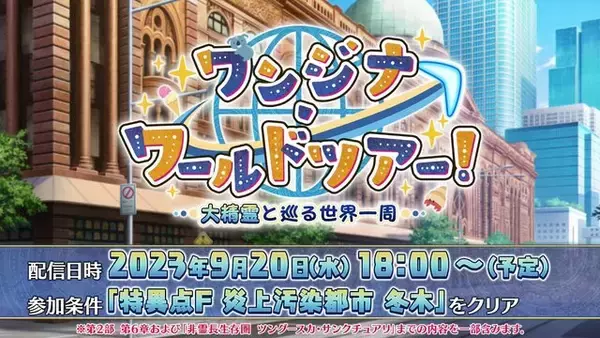 「『FGO』★5フォーリナー「ワンジナ」実装！ 彼女とめぐる新イベントが9月20日よりスタート」の画像