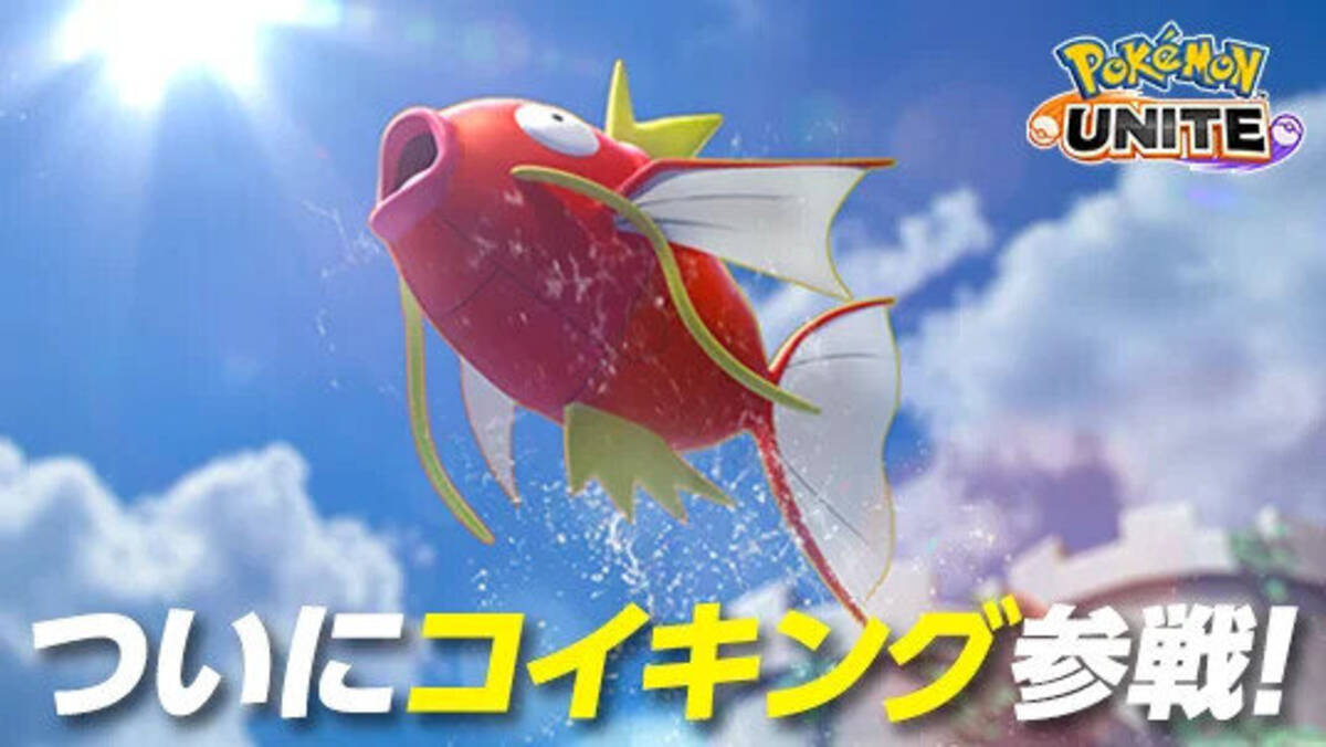 たくさん“はねる”ことで進化！？『ポケモンユナイト』に「コイキング 