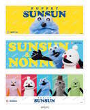 「スシローにて、「パペットスンスン」コラボ開催！スンスン、ノンノンたち5人のグッズ付きメニューを展開」の画像17