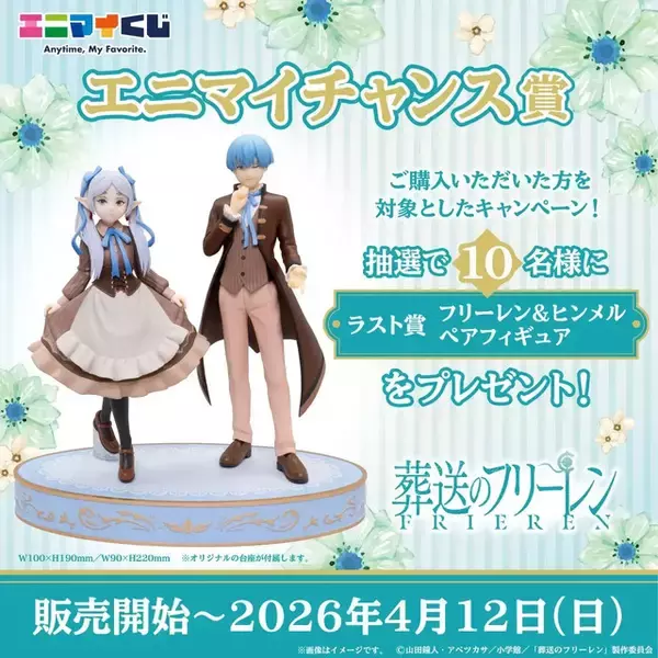 「目玉はフリーレン、ヒンメルのオリジナル衣装フィギュア！「葬送のフリーレン」エニマイくじがアツい」の画像