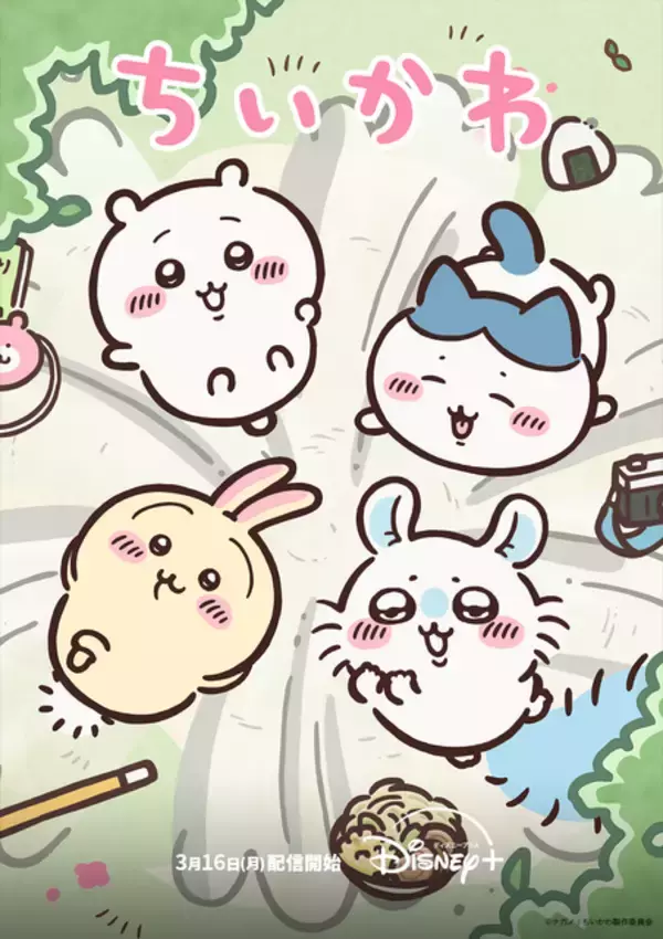 「アニメ「ちいかわ」シーズン2がディズニープラスで配信決定！3月16日より平日毎日1話ずつ更新予定」の画像