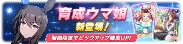 『ウマ娘』新育成ウマ娘「アドマイヤベガ」発表！実装当日の“無料ガチャ2回”を忘れるな