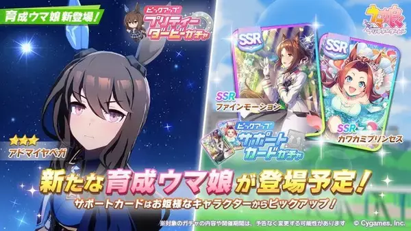 「『ウマ娘』新育成ウマ娘「アドマイヤベガ」発表！実装当日の“無料ガチャ2回”を忘れるな」の画像