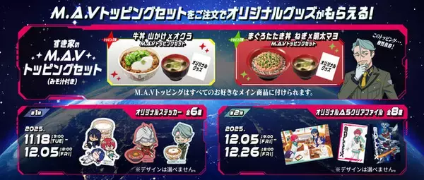 「「すき家」×「ガンダムジークアクス 」コラボ開催！“M.A.V”トッピングセット注文でオリジナルグッズをプレゼント」の画像