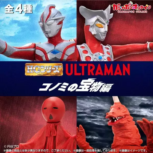 「「HG ウルトラマン コノミの宝物編」が本日12月10日17時よりガシャポンオンラインにて予約販売！メビウスやノーバ含む全4種ラインナップ」の画像