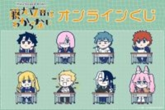 「FGO 藤丸立香はわからない」オンラインくじが12月25日発売！槌田先生の描き下ろしイラストグッズほか、名(迷)シーン缶バッジも