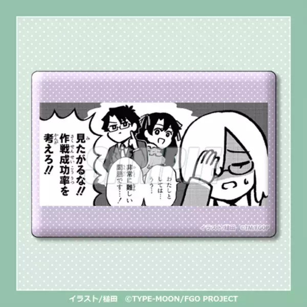 「「FGO 藤丸立香はわからない」オンラインくじが12月25日発売！槌田先生の描き下ろしイラストグッズほか、名(迷)シーン缶バッジも」の画像