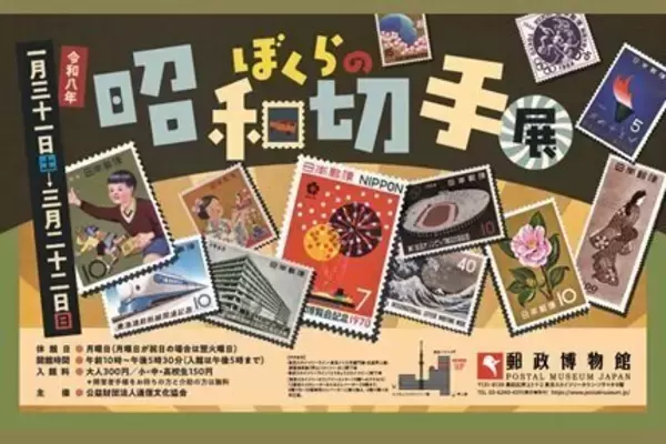 「「ぼくらの昭和切手展」が東京スカイツリーで開催！有名作家による切手原画などを展示、昭和の遊びを楽しむワークショップも」の画像