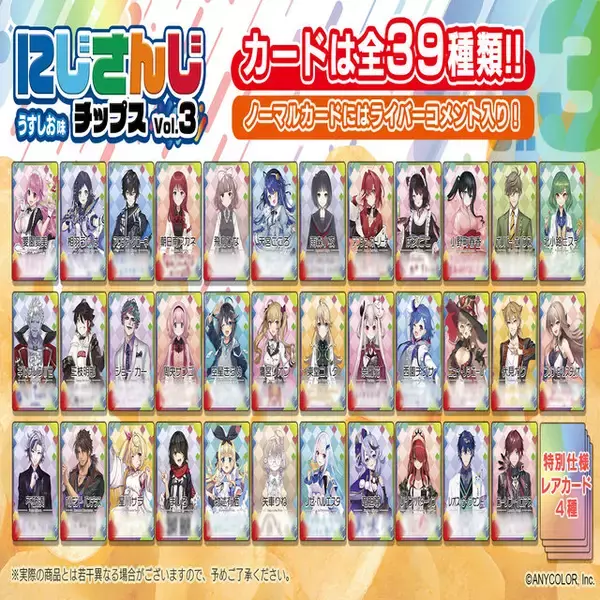 「「にじさんじチップスVol.3」5月31日より発売決定！レアカード枠の“さんばか”など、全39種のオリカ付き」の画像