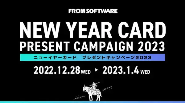 フロム・ソフトウェアが、感謝を込めてニューイヤーカードを配布！新作『アーマード・コア』『エルデンリング』のグッズも当たる
