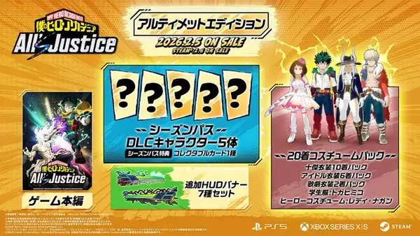「「ヒロアカ」ゲーム最新作『僕のヒーローアカデミア All's Justice』発売日が2026年2月5日に決定！ダウンロード専売の豪華版にはシーズンパスなどが付属」の画像