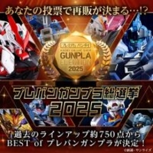上位は再販の可能性もある「プレバンガンプラ総選挙2025」開催！のべ約750点の中から、ユーザー投票で頂点が決まる