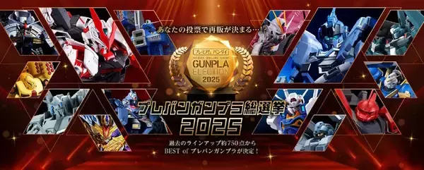 「上位は再販の可能性もある「プレバンガンプラ総選挙2025」開催！のべ約750点の中から、ユーザー投票で頂点が決まる」の画像