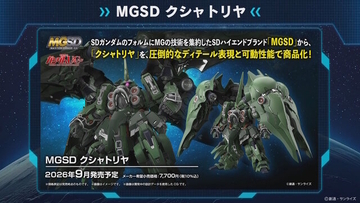 「MGSD クシャトリヤ」や「HG ガンダムレオパルド」も！2月12日に予約開始となる新作ガンプラまとめ