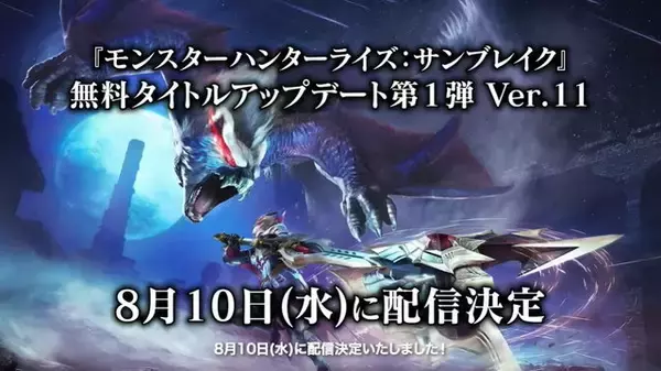 「『モンハンライズ：サンブレイク』無料アプデ第1弾は8月10日配信！新たに「金レイア」「銀レウス」登場決定」の画像