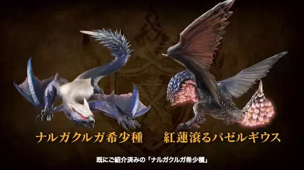 「『モンハンライズ：サンブレイク』無料アプデ第1弾は8月10日配信！新たに「金レイア」「銀レウス」登場決定」の画像