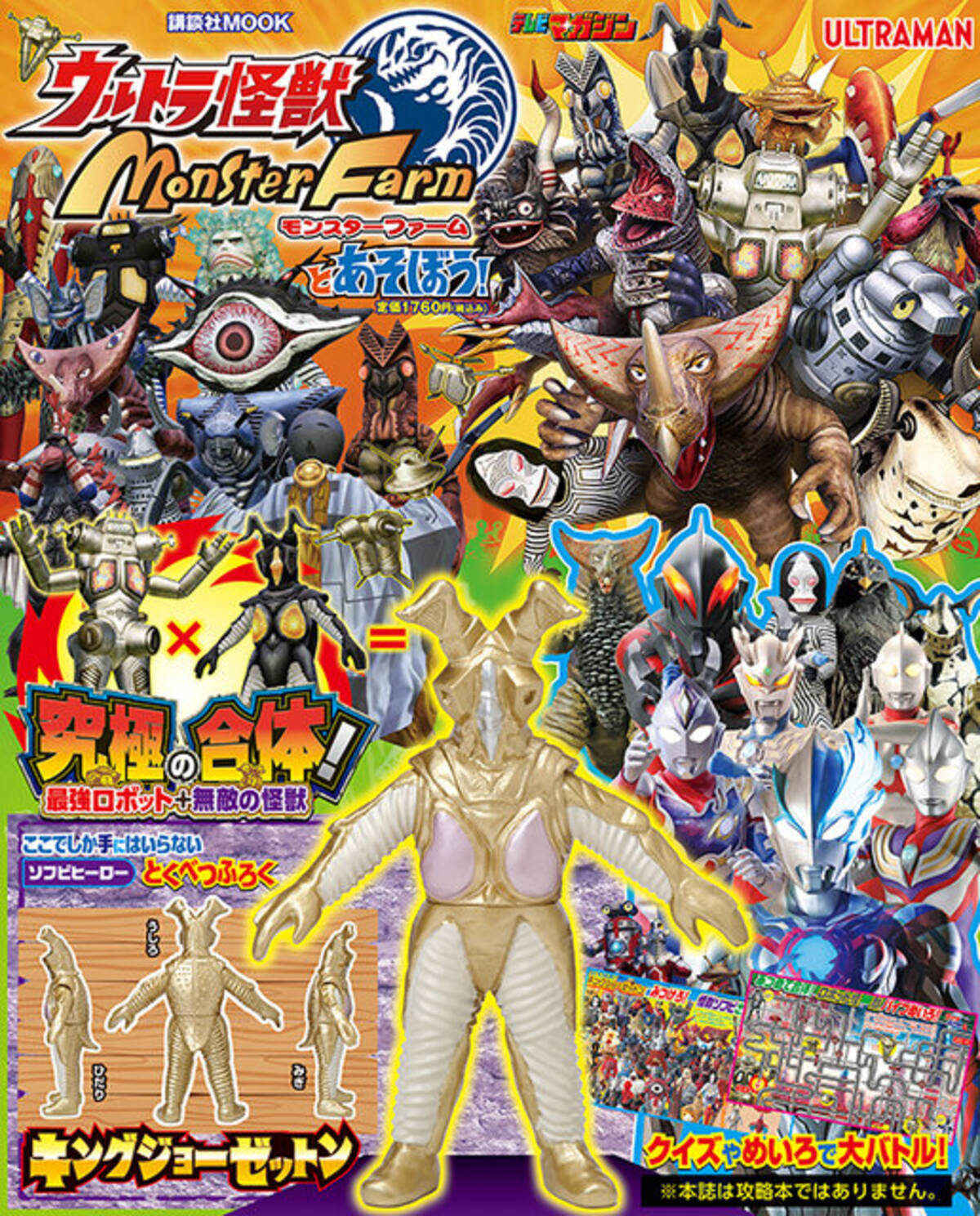 ウルトラ怪獣モンスターファーム』をテーマにしたムックが発売！激レア 