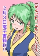 “父の絵柄に似せたヤエちゃん”に、涙腺崩壊…！帯ひろ志版「がんばれゴエモン」電子書籍化を記念して、その息子がイラストを描き起こす