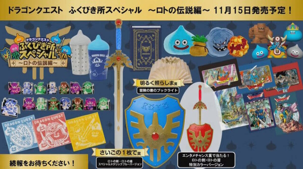 ドラクエ』新作くじ登場！目玉賞品は「ロトの剣と盾」、“ある伏線”だと  