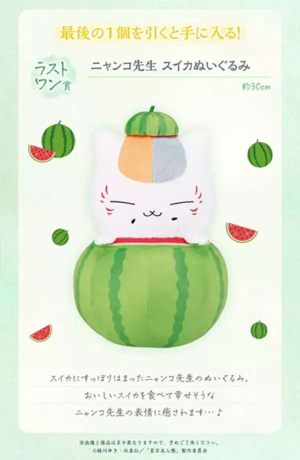 「「夏目友人帳」新作一番くじ全ラインナップ公開！“暑中見舞い”をテーマに、ニャンコ先生のルームライトなど夏にピッタリな雑貨が多数」の画像