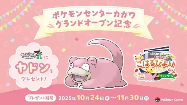 『ポケモンレジェンズZ-A』全国のポケセンで「特別なヤドン」配布決定、ただし条件が高難度―店員に「ヤドンのなきごえ」をまねること