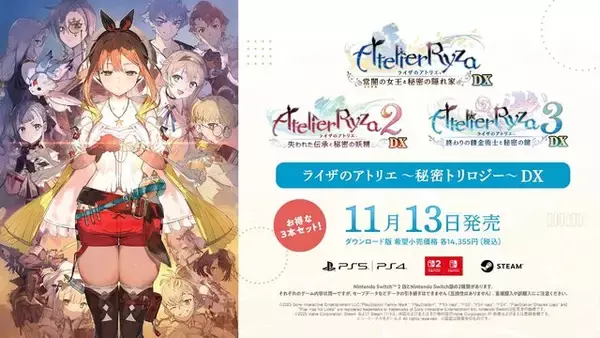 シリーズ3作をまとめた『ライザのアトリエ ～秘密トリロジー～ DX』DL版予約開始！パーティドレスやタキシードモチーフの追加衣装も実装