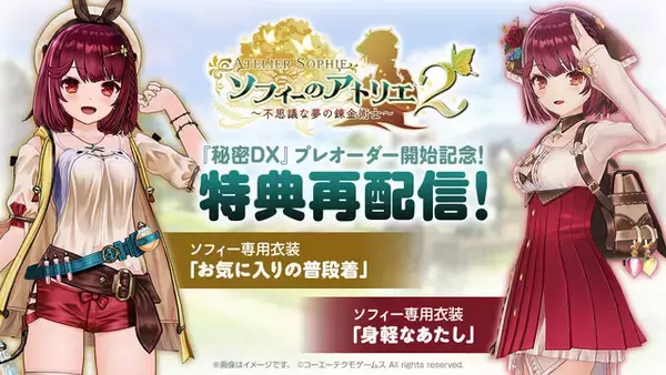 「シリーズ3作をまとめた『ライザのアトリエ ～秘密トリロジー～ DX』DL版予約開始！パーティドレスやタキシードモチーフの追加衣装も実装」の画像