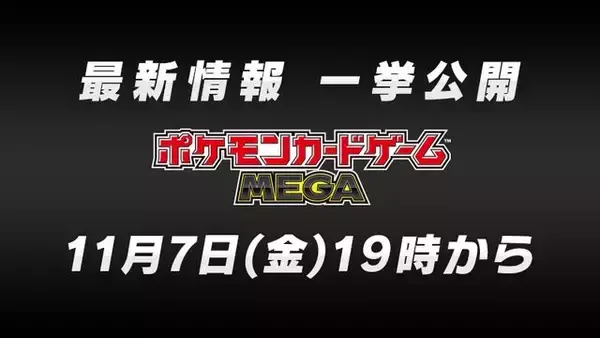 『ポケカ』“2つの最新情報”を11月7日発表へ！新パックや年に一度の「ハイクラスパック」に期待