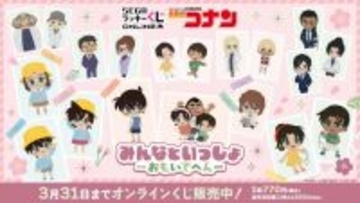 「名探偵コナン」“おもいで”にフォーカス！小さい頃の工藤新一、毛利蘭たちが可愛らしいオンラインくじに