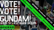 「全世界“ガンダム”総選挙」最終結果PVが3月31日19時20分より公開！頂点に輝いたガンダムがいよいよ発表