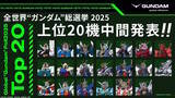 「「全世界“ガンダム”総選挙」最終結果PVが3月31日19時20分より公開！頂点に輝いたガンダムがいよいよ発表」の画像2