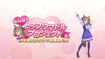 『ウマ娘』世界の人口は多すぎる！？「トップウマドルプロジェクト」で仄めかされた衝撃の事実