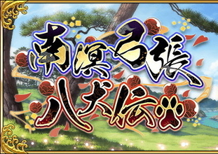 『FGO』新イベント「南溟弓張八犬伝」6月下旬開催！参加条件は「第2部 第3章」のクリア