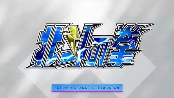 「『スト6』から『北斗の拳』『ヴァンパイアセイヴァー』まで！「Evo Japan 2026」「Evo 2026」メインタイトルを一挙発表」の画像