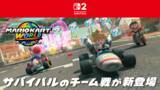 「『マリオカート ワールド』Ver.1.5.0配信！サバイバルのチーム戦が実装―勝利の鍵は“上位独占”、脱落しても応援で盛り上がれ」の画像1