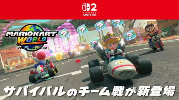 『マリオカート ワールド』Ver.1.5.0配信！サバイバルのチーム戦が実装―勝利の鍵は“上位独占”、脱落しても応援で盛り上がれ