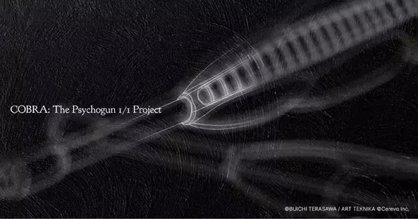 「ヒューッ！宇宙海賊コブラの象徴「サイコガン」を1/1サイズで製品化するプロジェクト始動」の画像