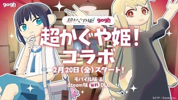 話題沸騰中のNetflix映画『超かぐや姫！』とアプリ『gogh（ゴッホ）』がコラボ！ かぐやと彩葉が"無料"DLCに