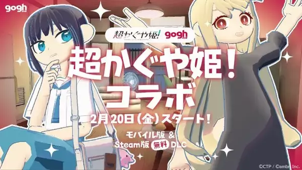 話題沸騰中のNetflix映画『超かぐや姫！』とアプリ『gogh（ゴッホ）』がコラボ！ かぐやと彩葉が"無料"DLCに