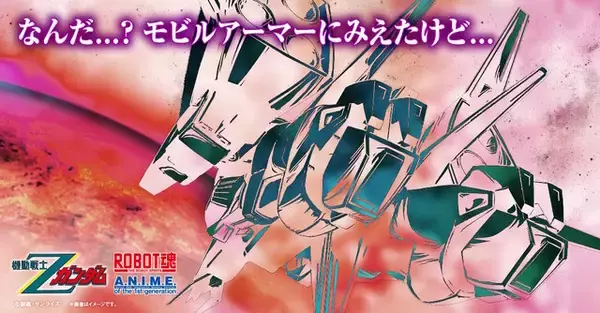 「Zガンダムより「メッサーラ」のROBOT魂化が示唆！ファンからはMA形態への完全変形に期待の声」の画像