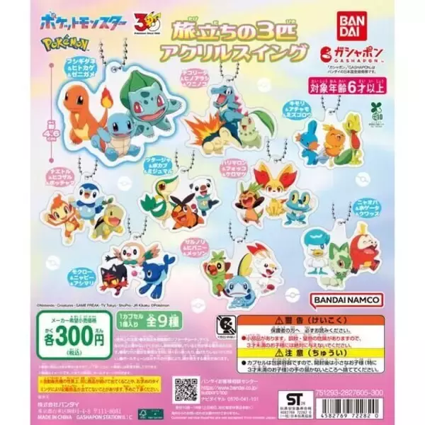 「『ポケモン』歴代“旅立ちの3匹”が勢揃い！全9地方のアクリルスイングが、ひたすらにエモい」の画像
