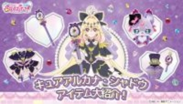 「名探偵プリキュア！」遂にキュアアルカナ・シャドウが次週登場！変身アイテムや"あの杖"などの新作グッズも大発表