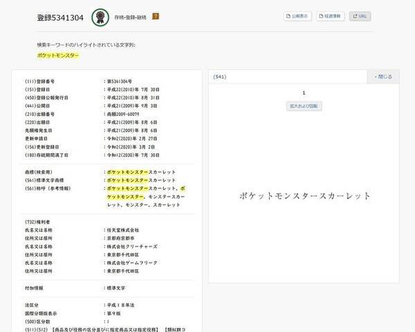 ポケモン 最新作 スカーレット は 09年には商標登録されていた 他には ヴァーミリオン なども確認 22年2月28日 エキサイトニュース