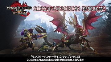 『モンハンライズ：サンブレイク』発売日決定！2022年6月30日に全世界同日発売