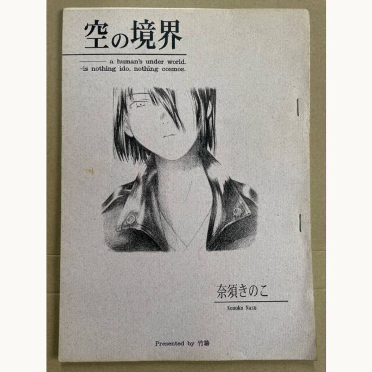 世界に6部だけ！TYPE-MOONファンざわつかせたコピー誌版「空の境界」の 