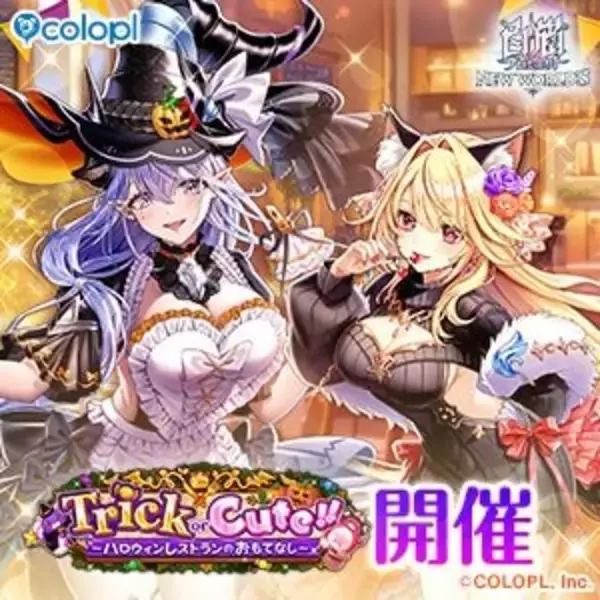 「『白猫』ハロウィンイベントが開催！「シェヲル」「シエラ」がキャラガチャに登場」の画像