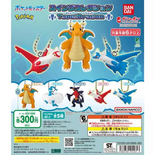 「『ポケモン』ドラゴンタイプがズラリ！ラティアスなど全5種ラインナップのガシャポン「スイングコレクション」」の画像